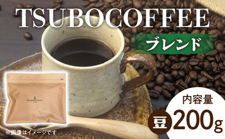 壺窯焙煎 TSUBOCOFFEE ブレンド200g
