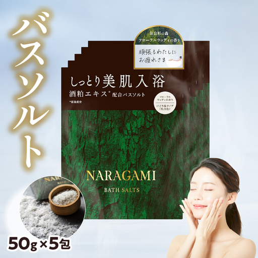 NARAGAMIバスソルト
