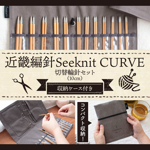 60965 近畿編針Seeknit CURVE 切替輪針セット[1]10cm