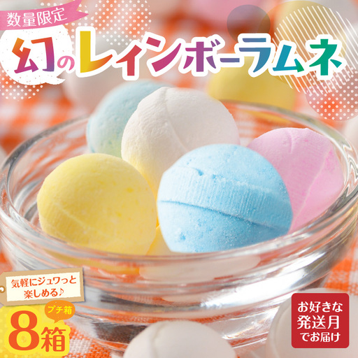 幻の「レインボーラムネ」プチ箱8箱 【令和8年6月発送】レインボーラムネ 華やかな彩り インスタ映え かわいい ラムネ 幻 ギフト 大人気 お菓子 スイーツ おやつ 駄菓子 数量限定 国産 製菓 菓子 やみつき 甘酸っぱい カリカリ ふんわり トロッ お取り寄せ 奈良県 生駒市 送料無料