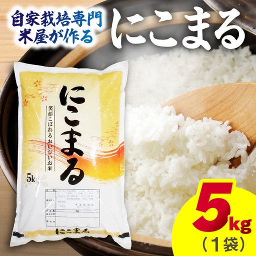 自家栽培専門米屋の旨い安心安全なお米 にこまる 令和7年産 5kg