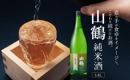 山鶴 純米酒 1.8L お酒 酒 アルコール 純米酒 山鶴 1.8L 1本 瓶 一升瓶 吟醸 やや辛口 常温 冷酒 熱燗 和食 洋食 中華 晩酌 芳醇 コク 旨味 生駒の銘酒 家飲み 宅飲み 飲料 お取り寄せ 中本酒造 奈良県 生駒市 送料無料