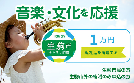 【ふるさと納税】「音楽・文化」を応援 （返礼品なし) 1万円 寄附のみ申込みの方