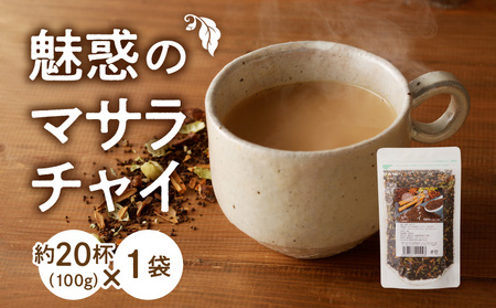 魅惑のマサラチャイ 100g(約20杯分)×1袋 紅茶 マサラチャイ 100g 約20杯分 1袋 魅惑 ブレンド 茶葉 ミルクティー インドの伝統的な飲み物 本格的なスパイス使用 濃厚スパイス香り 香り豊かままお届け お取り寄せ 送料無料