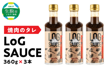 焼肉のタレ LoG SAUCE (360g×3本) 野菜 カレー 揚げ物にも相性ぴったり! 食欲をそそる にんにくたっぷり LoGソース 360g × 3本 焼肉のたれ 美健富士食品 マルホン胡麻油 寺岡有機醸造醤油 コラボソース 奈良県 生駒市 送料無料