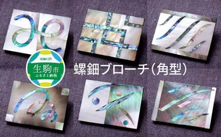 螺鈿ブローチ（角型）① 螺鈿 らでん 螺鈿工作 貝 貝殻 装飾 桐箱入り 天然 天然素材 桧 漆 工芸品 オリジナル 奈良県 生駒市