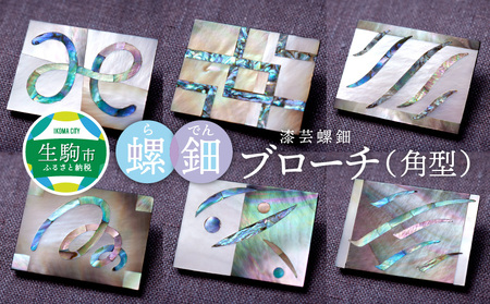 螺鈿ブローチ（角型）② 螺鈿 らでん 螺鈿工作 貝 貝殻 装飾 桐箱入り 天然 天然素材 桧 漆 工芸品 オリジナル 奈良県 生駒市