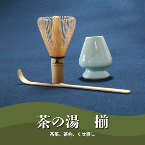 茶の湯 揃 茶の湯 揃 茶筌 茶杓 茶筌休め 抹茶 日用品 日用雑貨 雑貨 茶道 お茶 日本茶 伝統工芸品 おもてなし ギフト 贈答用 プレゼント 趣味 気軽 おうち時間 ティータイム お取り寄せ 送料無料