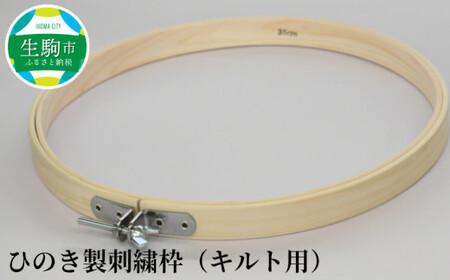 ひのき製刺繍枠(キルト用)40cm