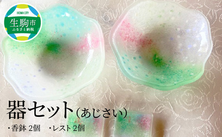 器セット(あじさい) 器 あじさい 紫陽花 セット ガラス 透明感 香鉢 レスト 箸置き 手作り 初夏 爽やか 色どり 彩り 潤い おしゃれ かわいい プレゼント ギフト 贈り物 贈答品 化粧箱 奈良県 生駒市 送料無料