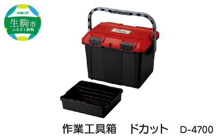 作業工具箱 ドカット D-4700(赤) 日本製 高耐久な工具収納ケース ドカット D-4700 抜群の収納力 両開き 仕分けトレー付き 工具箱 ボックス 道具箱 アウトドア イス 踏み台 リングスター お取り寄せ 奈良県 生駒市 送料無料