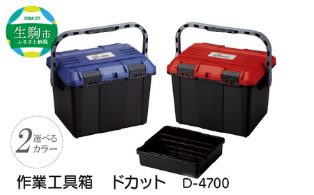 作業工具箱 ドカット D-4700(青) 日本製 高耐久な工具収納ケース ドカット D-4700 抜群の収納力 両開き 仕分けトレー付き 工具箱 ボックス 道具箱 アウトドア イス 踏み台 リングスター お取り寄せ 奈良県 生駒市 送料無料