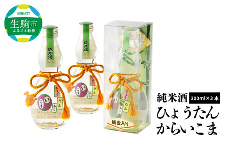 純米酒「ひょうたんからいこま3本セット」 純米酒 ひょうたんからいこま 300ml 3本 セット 日本酒 お酒 清酒 酒 アルコール 芳醇 辛口 蔵元 老舗酒造 組紐 金箔 人気 お取り寄せ お土産 贈り物 ギフト プレゼント お祝い 祝い酒 生駒市お土産コンテンスト 準グランプリ 上田酒造株式会社 奈良県 生駒市 送料無料