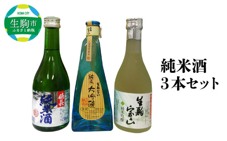 純米酒3本セット 酒 純米酒 3本 セット こだわり 純米大吟醸 純米吟醸 生駒宝山 嬉長純米酒 お酒 フルーティ 芳醇 辛口 名酒 米 日本酒 銘酒 美酒 老舗 上田酒造株式会社 お取り寄せ 飲料 飲み物 奈良県 生駒市 送料無料