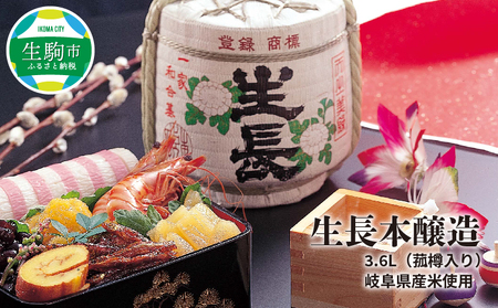 生長本醸造の菰樽3.6L　こだわり 酒 お酒 フルーティ 芳醇 辛口 名酒 米 日本酒 銘酒 美酒 老舗 上田酒造株式会社 お取り寄せ 飲料 飲み物 奈良県 生駒市 送料無料