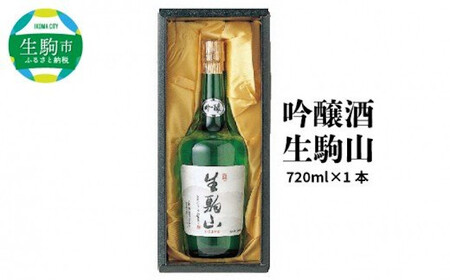 吟醸酒 生駒山 720ml 吟醸酒 やや辛口 老舗 上田酒造 名 日本酒 アルコール 通 こだわり フルーティー 山田錦 100% お酒 誕生日 プレゼント 贈り物 お祝い 人気 ギフト お土産 国産 上田酒造株式会社 奈良県 生駒市 送料無料