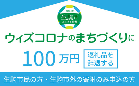 ウィズコロナのまちづくりに(返礼品なし) 100万円 寄附のみ申込みの方