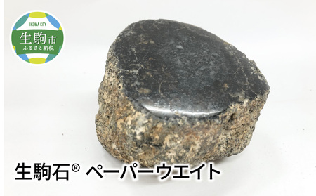 生駒石R　ペーパーウエイト 奈良県 生駒市 送料無料