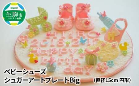 ベビーシューズ　シュガープレートbig(ブルー) シュガーアート シュガークラフト 砂糖細工 飴細工 観賞用 手作り ブルー ハンドメイド オーダーメイド 出産祝い 記念日 プレゼント ベビーギフト ベビーシューズ かわいい 奈良県 生駒市 送料無料