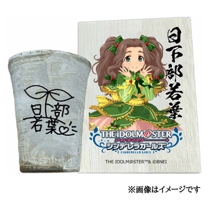 アイドルマスター シンデレラガールズ 信楽焼フリーカップ[日下部若葉][3131]