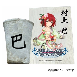 アイドルマスター シンデレラガールズ信楽焼フリーカップ[村上 巴][2639]