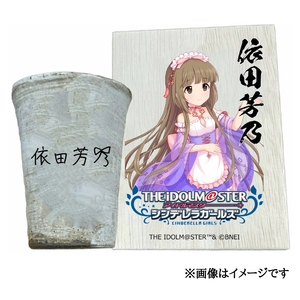 アイドルマスター シンデレラガールズ信楽焼フリーカップ[依田芳乃][2644]