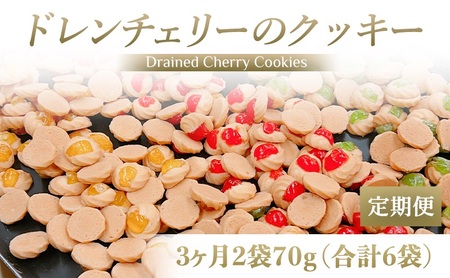 [定期便/3ヶ月] ドレンチェリーのクッキー 合計6袋 (2袋×3回)|お菓子 スイーツ お土産 贈り物 プレゼント おやつ クッキー コーヒー [2862]