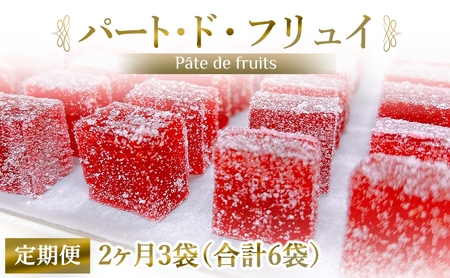 [定期便/2ヶ月] パート・ド・フリュイ 合計6袋 (3袋×2回)|お菓子 スイーツ お土産 贈り物 プレゼント おやつ ゼリー 果物 [2868]