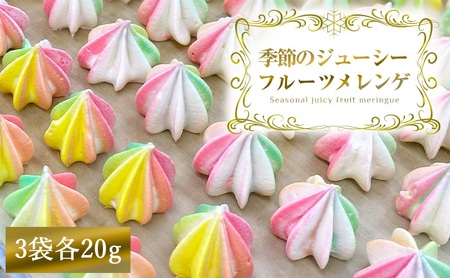 季節のジューシーフルーツメレンゲ 3袋 旬の果物果汁を贅沢に使用!|お菓子 スイーツ お土産 贈り物 プレゼント おやつ [2873]