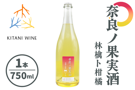 奈良の果実酒 林檎ト柑橘 (750ml×1本)|ワイン 果実酒 奈良 香芝 [2904]
