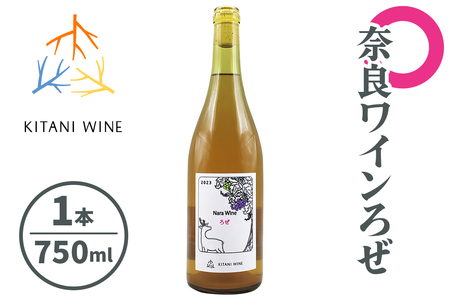 奈良ワイン ろぜ (750ml×1本)|ワイン 果実酒 奈良 香芝 [2905]