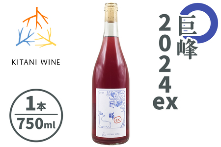 巨峰 2024ex (750ml×1本)|ワイン 果実酒 奈良 香芝 [2906]