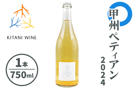 甲州ペティアン 2024 (750ml×1本)|ワイン 果実酒 奈良 香芝 [2908]
