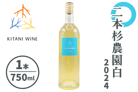 二本杉農園白 2024 (750ml×1本)|ワイン 果実酒 奈良 香芝 [2911]