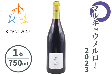 マルキョウメルロー 2023 (750ml×1本)|ワイン 果実酒 奈良 香芝 [2914]
