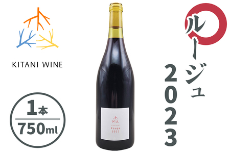 ルージュ 2023 (750ml×1本)|ワイン 果実酒 奈良 香芝 [2915]