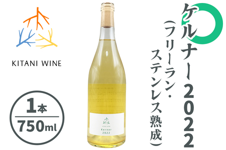 ケルナー 2022 (フリーラン・ステンレス熟成) 750ml×1本|ワイン 果実酒 奈良 香芝 [2916]
