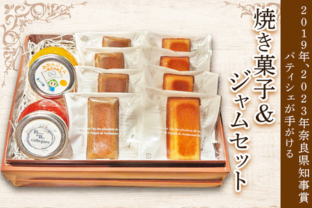 焼き菓子&ジャム セット|焼き菓子 フィナンシェ ジャム [2920]