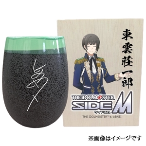 アイドルマスター SideM 美濃焼タンブラー[東雲荘一郎]|アイドルマスター SideM 東雲荘一郎 [2965]