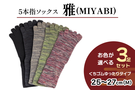 [5本指ソックス]「雅 (MIYABI)」くちゴムゆったりタイプ 3足セット (25cm〜27cm/M) [2992]