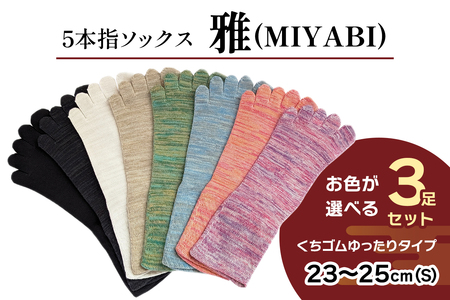 [5本指ソックス]「雅 (MIYABI)」くちゴムゆったりタイプ 3足セット (23cm〜25cm/S) [2993]