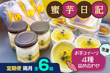 [定期便/隔月6回] 蜜芋日記 (お芋スイーツ4種詰め合わせ) [冷凍]|クレームブリュレ スイートポテト プリン ティラミス [3038]