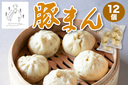 豚まん 12個 (だいちゃんまん)|肉まん 具だくさん 中華まん 饅頭 おかず 総菜 おつまみ 冷凍 お取り寄せ [3066]