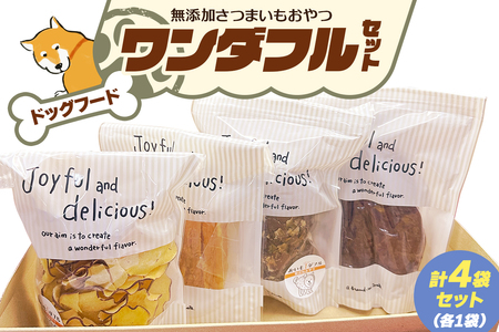 [ドッグフード] ワンダフルセット[無添加さつまいもおやつ (おいもチップス・干し芋スティック・皮付き干し芋・皮チップス 各1袋]|国産 ペットフード 芋 ペット用 ヘルシー 犬 猫 [3028]