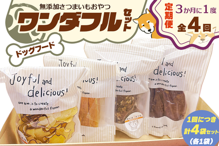 [定期便/3ヶ月ごと4回] [ドッグフード] ワンダフルセット[無添加さつまいもおやつ (おいもチップス・干し芋スティック・皮付き干し芋・皮チップス 各1袋]|国産 ペットフード 芋 ペット用 ヘルシー 犬 猫 [3031]