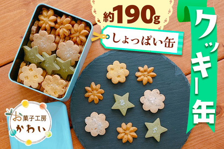 クッキー缶 (しょっぱい缶)|クッキー缶 お菓子ギフト 洋菓子詰め合わせ スイーツギフト [3068]