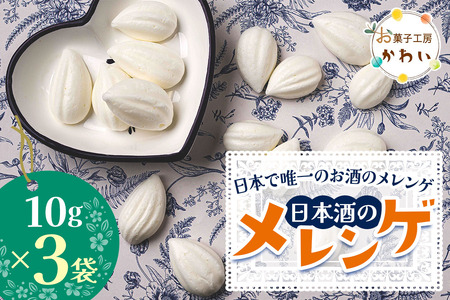 日本酒のメレンゲ 計30g (10g×3袋)[日本で唯一のお酒のメレンゲ]|メレンゲ お酒のスイーツ 焼き菓子 手土産 ギフト [3070]