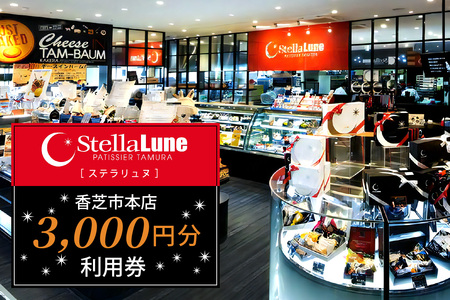StellaLune ステラリュヌ (香芝市本店 利用券 3千円分)|カフェ スイーツ ロールケーキ バームクーヘン [3079]