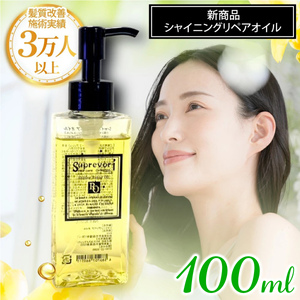 シャイニング リペアオイル 100ml|リペア ヘアケア ダメージケア へアオイル [3175]
