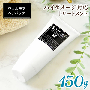 スプレヴォリ・ヴェルモア ヘアパック 150g|リペア ヘアケア ダメージケア トリートメント [3190]